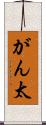 がん太 Scroll