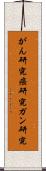 がん研究 Scroll