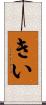 きい Scroll