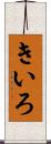 きいろ Scroll