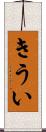 きうい Scroll