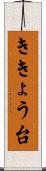 ききょう台 Scroll