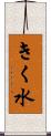 きく水 Scroll