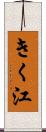 きく江 Scroll