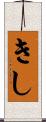 きし Scroll
