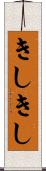 きしきし Scroll