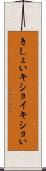 きしょい Scroll