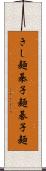 きし麺 Scroll