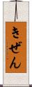 きぜん Scroll