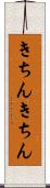 きちんきちん Scroll