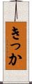 きっか Scroll