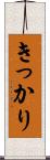 きっかり Scroll
