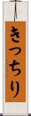 きっちり Scroll