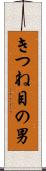 きつね目の男 Scroll