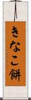きなこ餅 Scroll