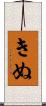 きぬ Scroll