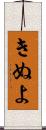 きぬよ Scroll