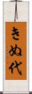 きぬ代 Scroll