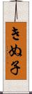 きぬ子 Scroll