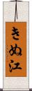きぬ江 Scroll