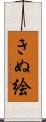 きぬ絵 Scroll
