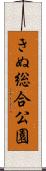 きぬ総合公園 Scroll