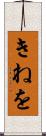 きねを Scroll