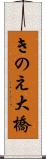 きのえ大橋 Scroll