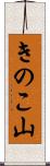 きのこ山 Scroll