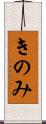 きのみ Scroll