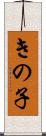 きの子 Scroll