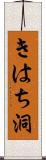 きはち洞 Scroll