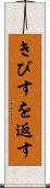 きびすを返す Scroll
