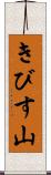 きびす山 Scroll