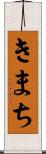 きまち Scroll