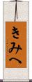 きみへ Scroll