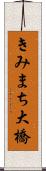きみまち大橋 Scroll