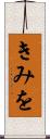 きみを Scroll