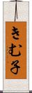 きむ子 Scroll