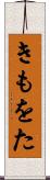 きもをた Scroll