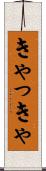 きゃっきゃ Scroll