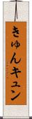 きゅん Scroll