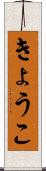 きょうこ Scroll