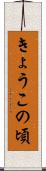 きょうこの頃 Scroll