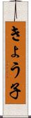 きょう子 Scroll
