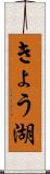 きょう湖 Scroll