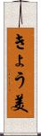 きょう美 Scroll
