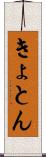 きょとん Scroll
