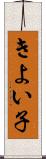 きよい子 Scroll