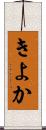 きよか Scroll